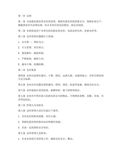 化肥农药仓库管理制度