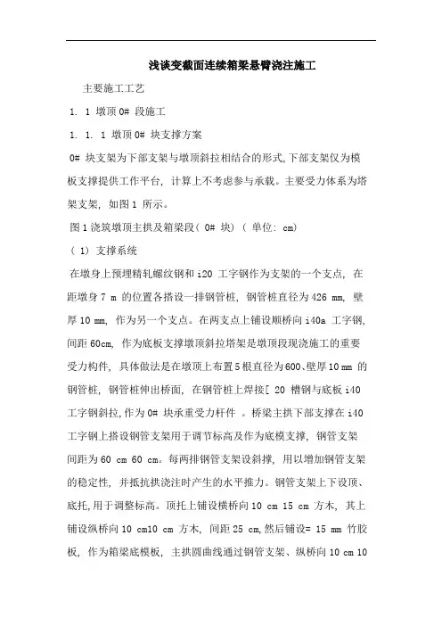 变截面连续箱梁悬臂浇注施工