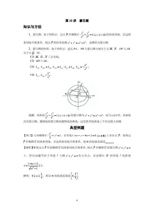 高考数学六大题型复习 圆锥曲线系统班38、蒙日圆
