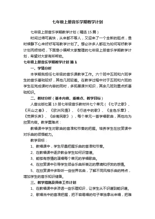 七年级上册音乐学期教学计划（精选15篇）