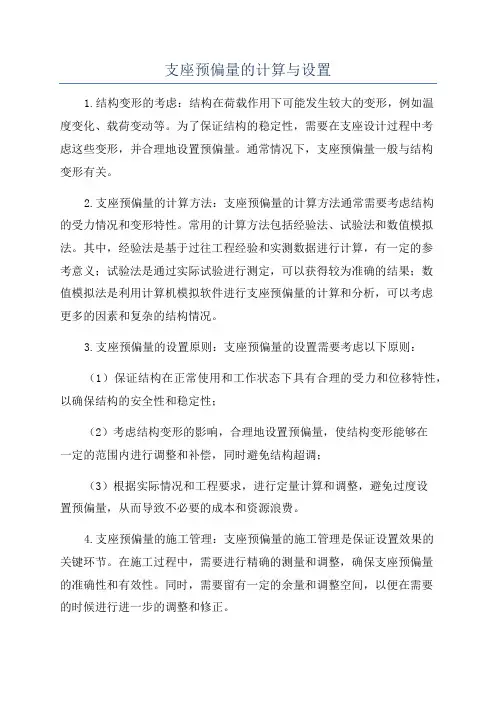 支座预偏量的计算与设置
