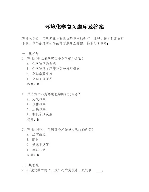 环境化学复习题库及答案