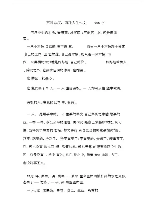 两种态度,两种人生作文1500字.docx