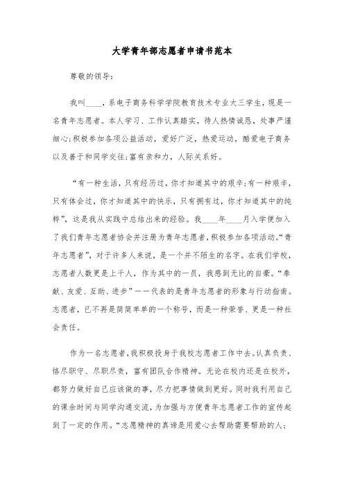 大学青年部志愿者申请书范本（2篇）