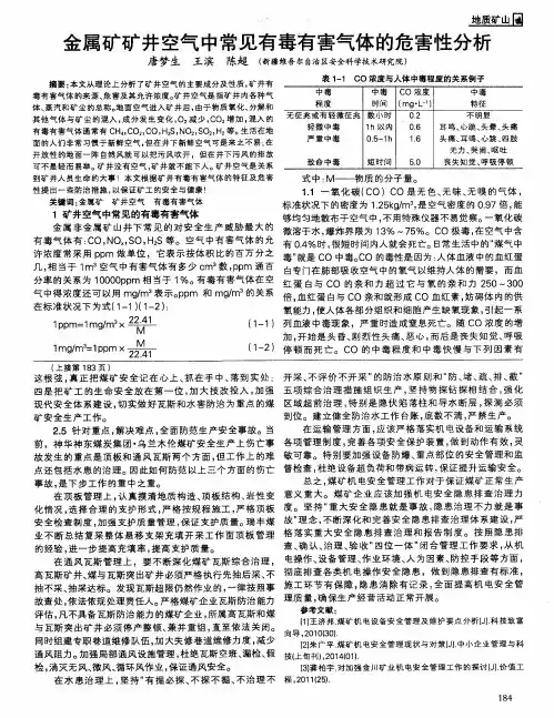 金属矿矿井空气中常见有毒有害气体的危害性分析