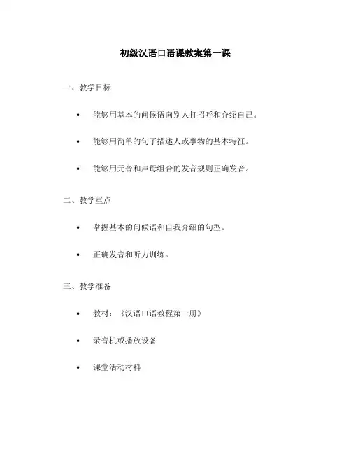 初级汉语口语课教案第一课