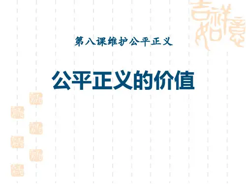 八年级道德与法治下册 《公平正义的价值》