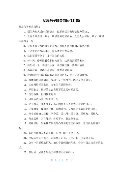 励志句子唯美简短(15篇)