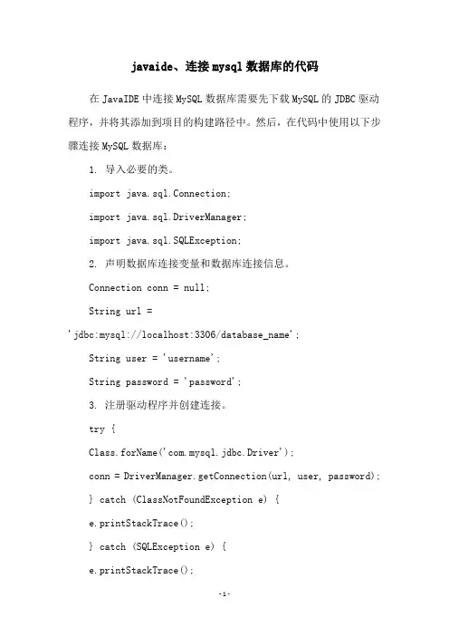 javaide、连接mysql数据库的代码