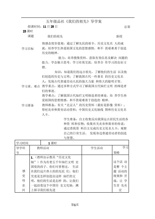 五年级上思想品德导学案4.11我们的祖先2_鄂教版