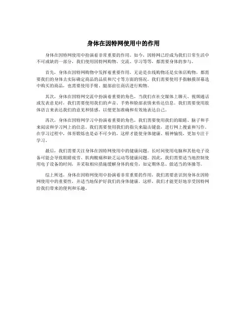 身体在因特网使用中的作用
