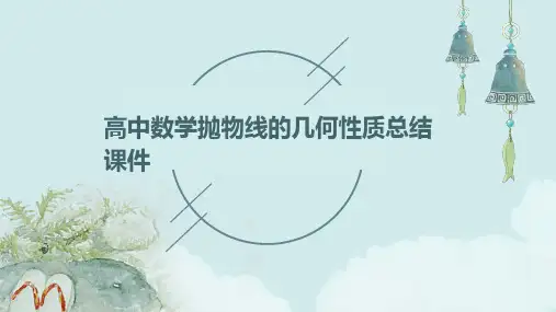 高中数学抛物线的几何性质总结课件