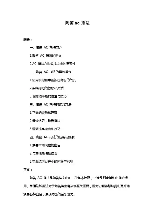 陶笛ac 指法