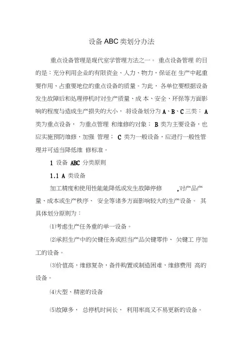 设备ABC类划分办法