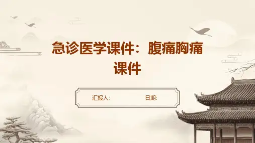 急诊医学课件：腹痛胸痛课件