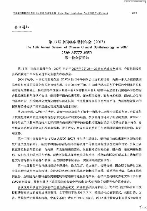 第13届中国临床眼科年会(2007)第一轮会议通知