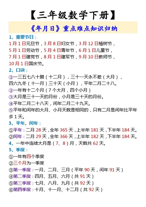 【三年级数学下册】 《年月日》重点难点知识归纳