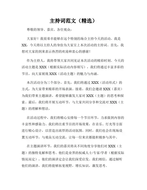 主持词范文(精选)