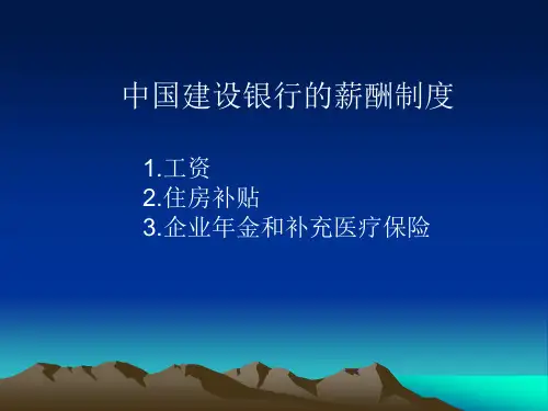 建设银行的薪酬制