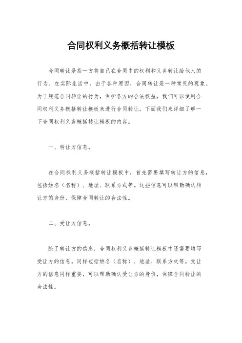 合同权利义务概括转让模板