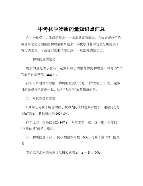 中考化学物质的量知识点汇总