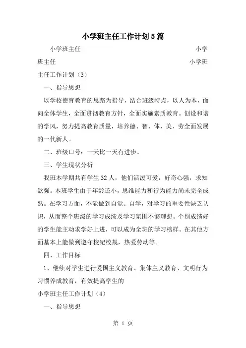 小学班主任工作计划5篇3页word文档