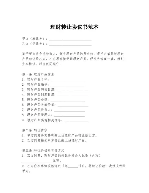 理财转让协议书范本