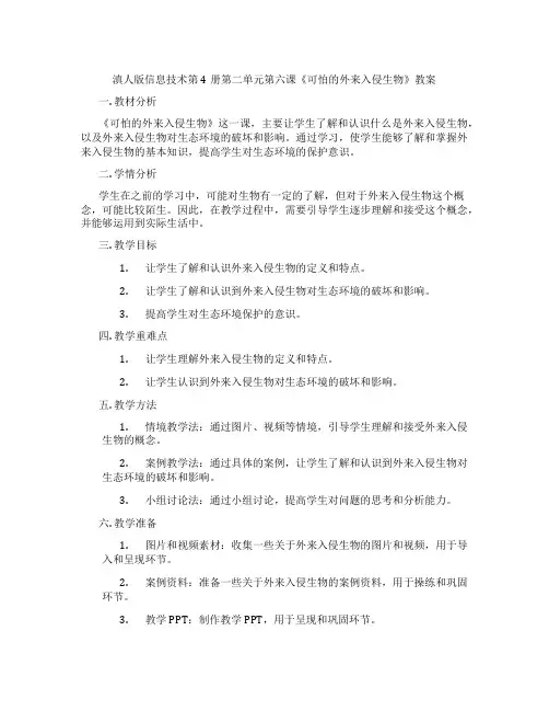 滇人版信息技术第4册第二单元第六课《可怕的外来入侵生物》教案