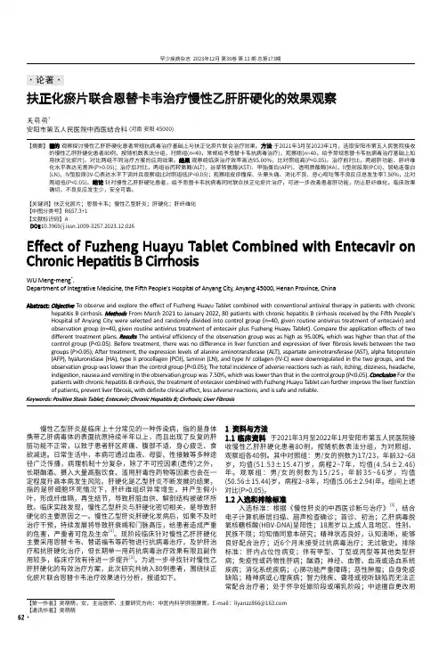 扶正化瘀片联合恩替卡韦治疗慢性乙肝肝硬化的效果观察