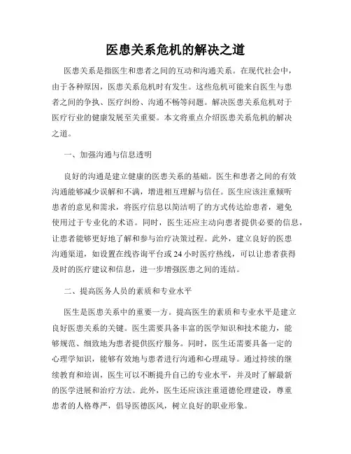 医患关系危机的解决之道