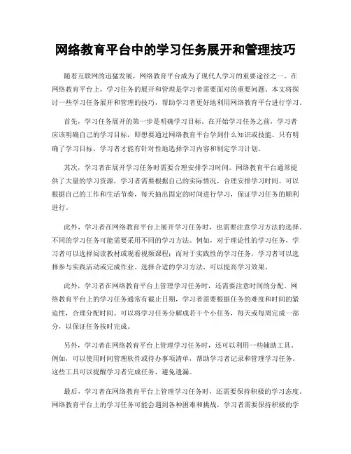网络教育平台中的学习任务展开和管理技巧