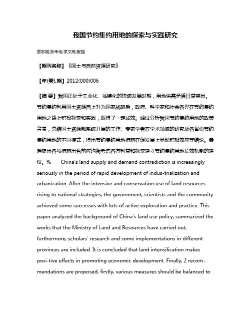 我国节约集约用地的探索与实践研究