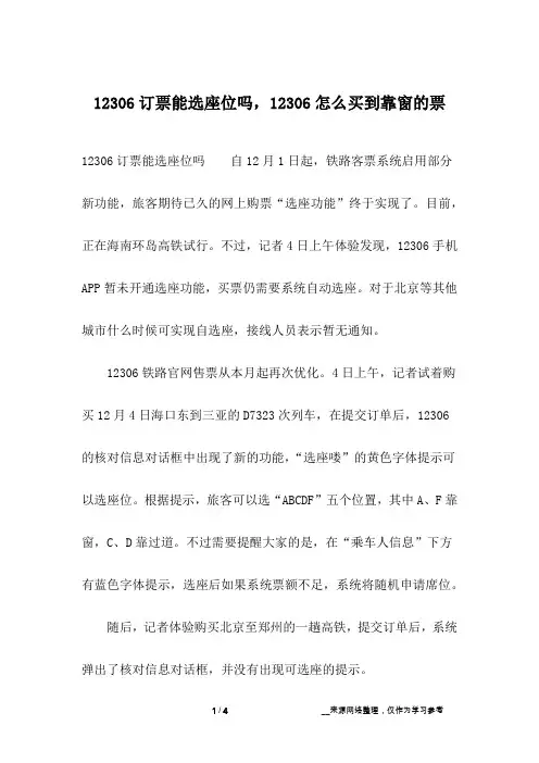 12306订票能选座位吗,12306怎么买到靠窗的票