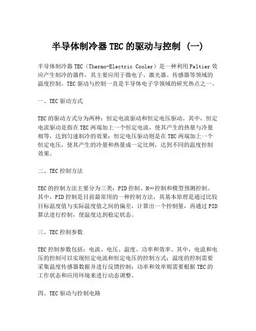 半导体制冷器TEC的驱动与控制 (一)