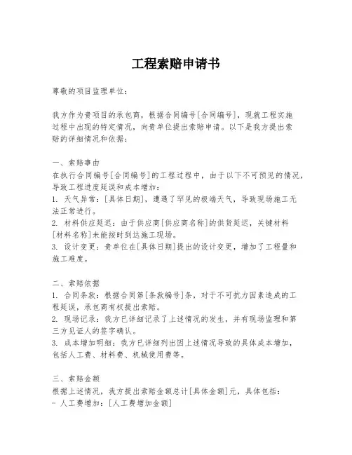工程索赔申请书
