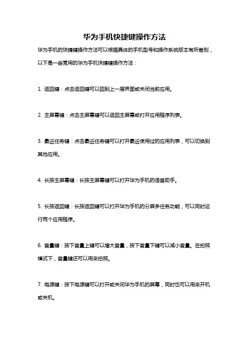 华为手机快捷键操作方法