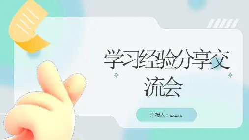 学习经验分享交流会PPT模板