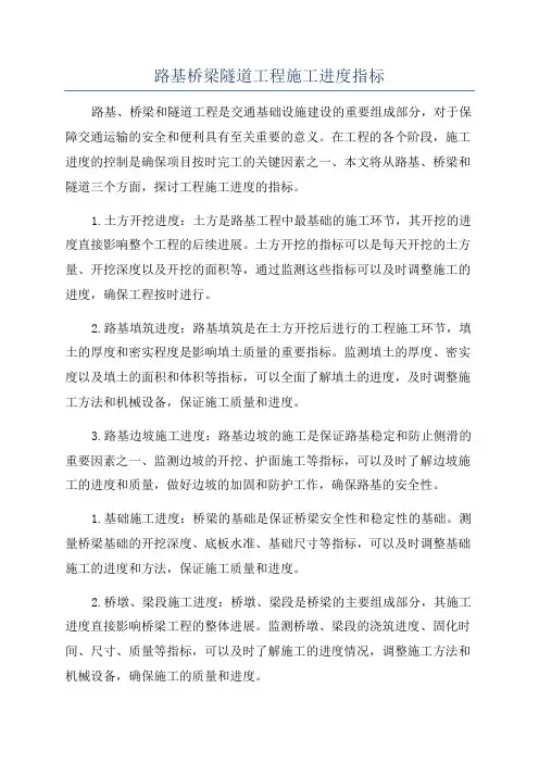 路基桥梁隧道工程施工进度指标