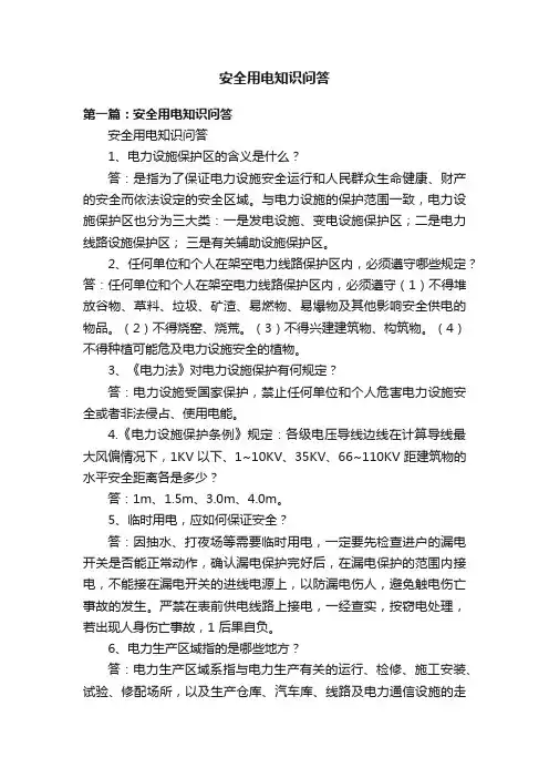 安全用电知识问答