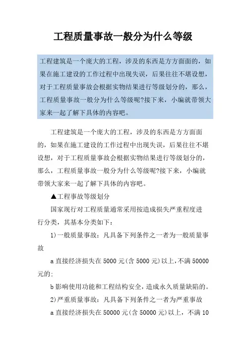 工程质量事故一般分为什么等级