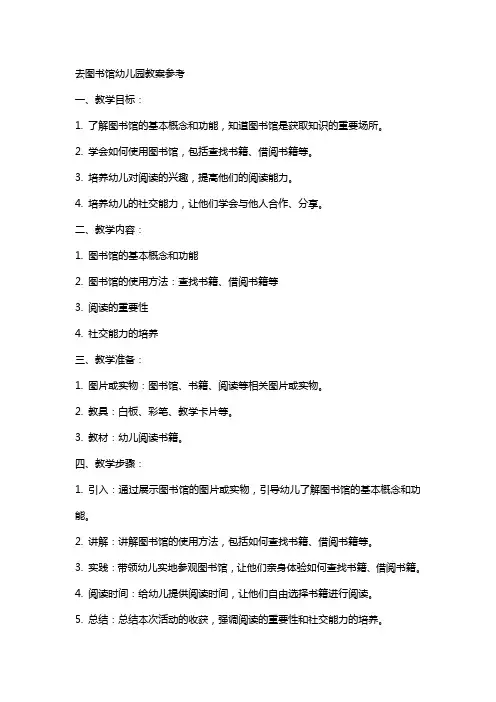 去图书馆幼儿园教案参考
