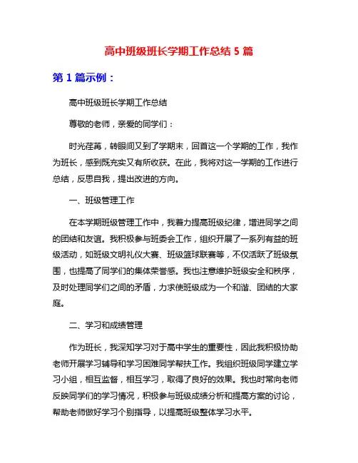 高中班级班长学期工作总结5篇