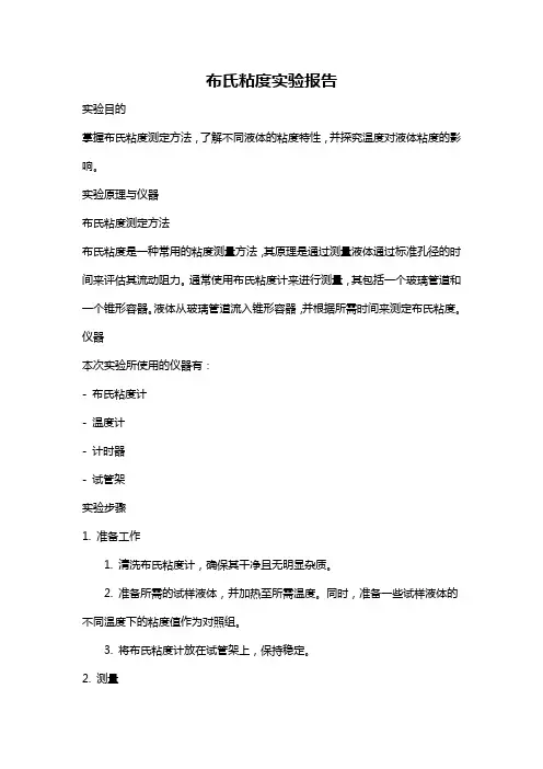布氏粘度实验报告