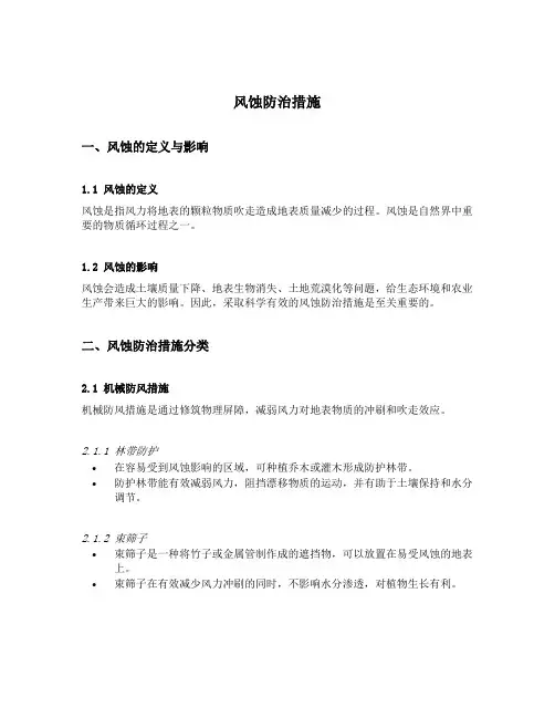 风蚀防治措施