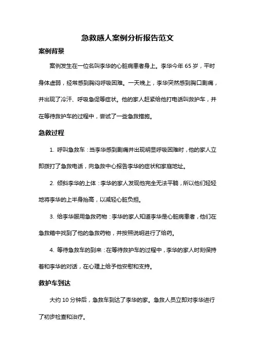 急救感人案例分析报告范文