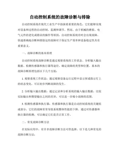 自动控制系统的故障诊断与排除