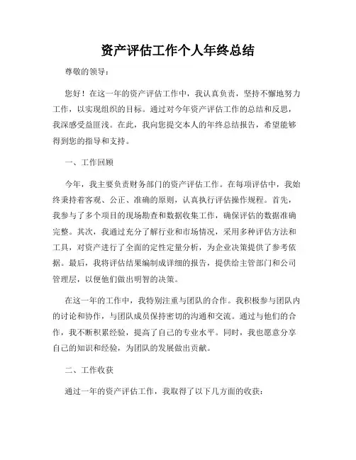 资产评估工作个人年终总结