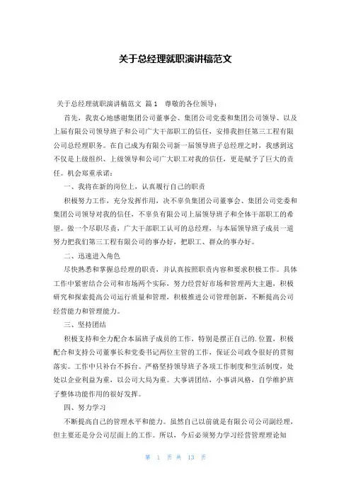 关于总经理就职演讲稿范文