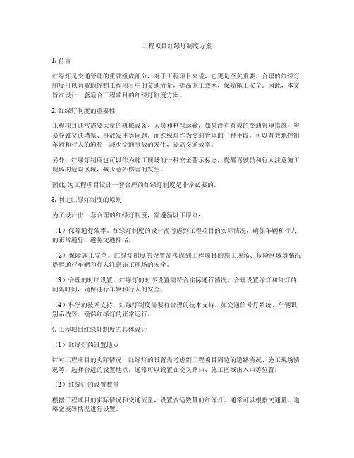 工程项目红绿灯制度方案