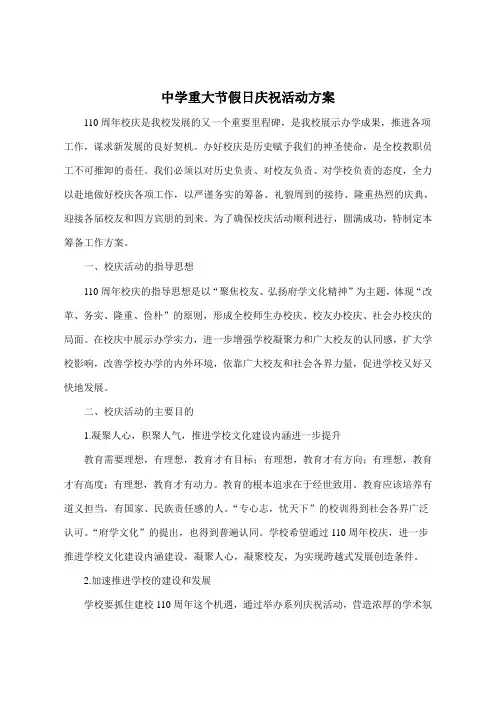 中学重大节假日庆祝活动方案